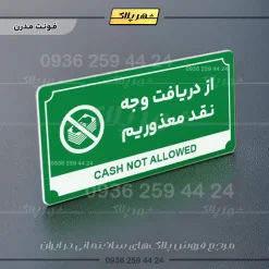 تابلو پلاک راهنما از دریافت وجه نقد معذوریم - تصویر 5